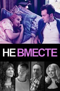  Не вместе (2018) 
