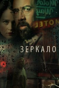  Зеркало (2018) 