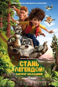  Стань легендой! Бигфут Младший (2017) 