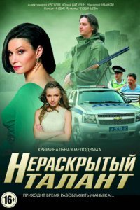  Нераскрытый талант (2016) 