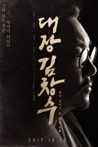 Командир Ким Чхан-су (2017)