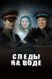  Следы на воде (2016) 