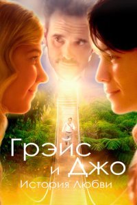  Грэйс и Джо. История любви (2018) 
