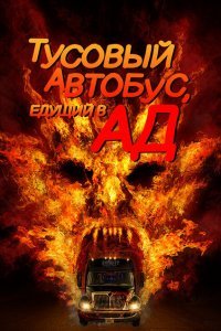 Автобус в ад (2017)