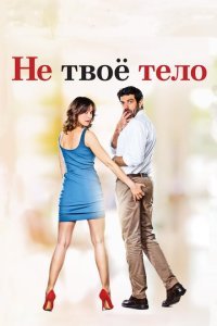  Не твоё тело (2017) 