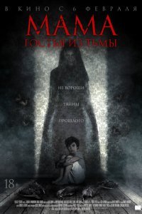  Мама: гостья из тьмы (2019) 