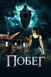  Беглянки (2020) 