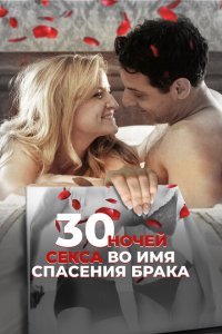  30 ночей секса во имя спасения брака (2018) 