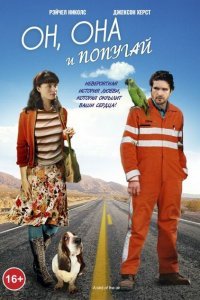 Он, она и попугай (2011)