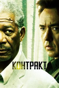  Контракт (2005) 