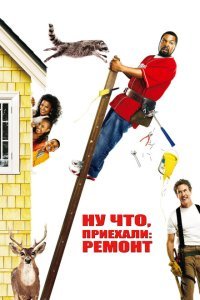  Ну что, приехали: Ремонт (2007) 