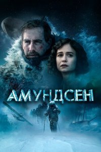  Амундсен (2019) 