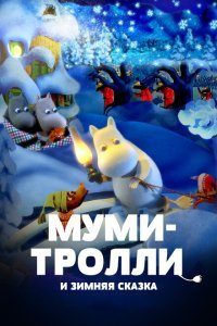  Муми-тролли и зимняя сказка (2017) 
