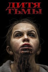  Дитя тьмы (2017) 