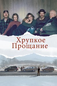  Хрупкое прощание (2018) 