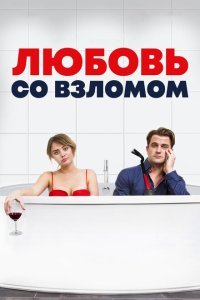  Любовь со взломом (2018) 