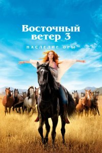  Восточный ветер 3: Наследие Оры (2017) 