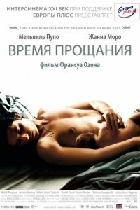  Время прощания (2005) 