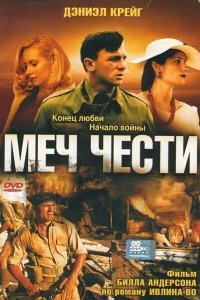 Меч чести (2001)