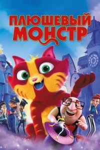 Плюшевый монстр (2017) 