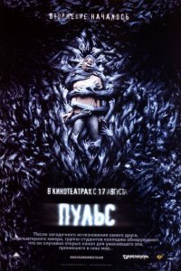  Пульс (2006) 