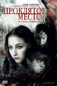  Проклятое место (2006) 