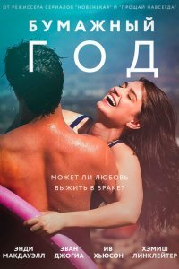  Бумажный год (2018) 