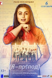  Я - препод (2018) 