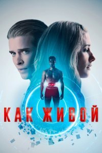Как живой (2019)