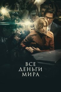  Все деньги мира (2018) 