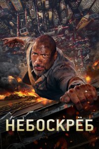  Небоскрёб (2018) 