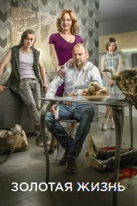  Золотая жизнь (2015) 