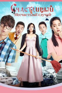  Прекрасный несчастный случай (2017) 