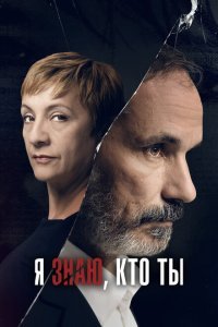  Я знаю, кто ты (2017) 
