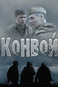  Конвой (2017) 