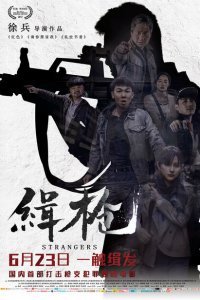  Незнакомцы (2017) 