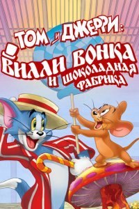  Том и Джерри: Вилли Вонка и шоколадная фабрика (2017) 