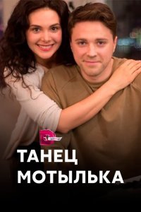 Танец мотылька (2017) 