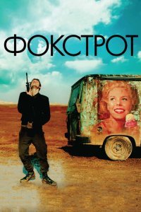  Фокстрот (2017) 