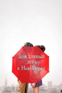  Дождливый день в Нью-Йорке (2019) 