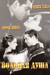  Вольная душа (1931) 