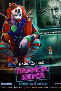  Планета зверей (2018) 