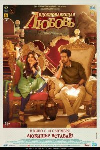 Вдохновляющая любовь (2017)