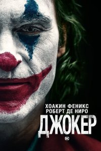  Джокер (2019) 
