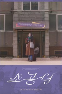  Маленькая принцесса (2017) 