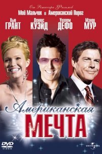  Американская мечта (2006) 