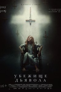  Убежище дьявола (2017) 