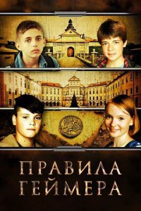  Правила геймера (2018) 