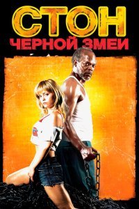 Стон черной змеи (2006) 