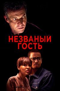  Незваный гость (2019) 